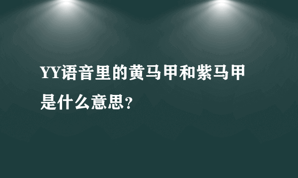 YY语音里的黄马甲和紫马甲是什么意思？