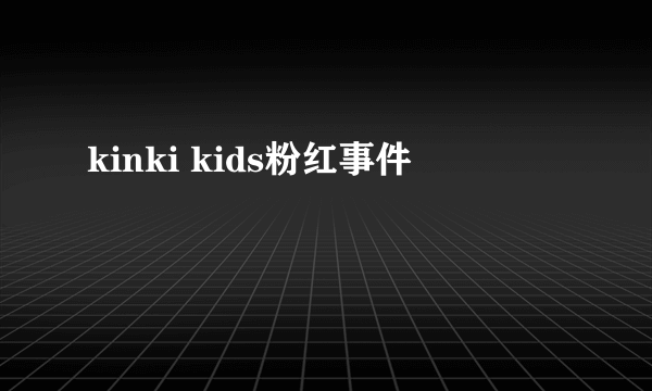 kinki kids粉红事件
