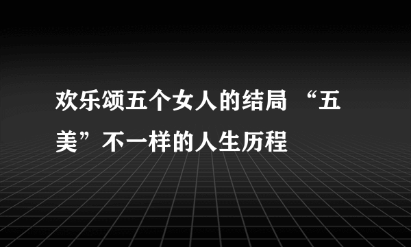 欢乐颂五个女人的结局 “五美”不一样的人生历程