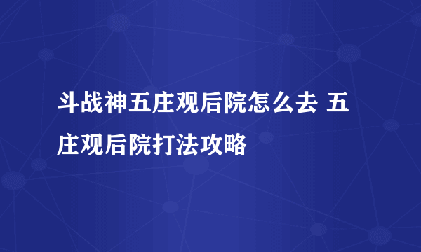 斗战神五庄观后院怎么去 五庄观后院打法攻略