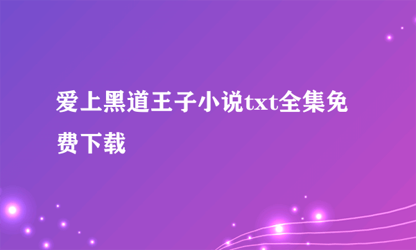 爱上黑道王子小说txt全集免费下载