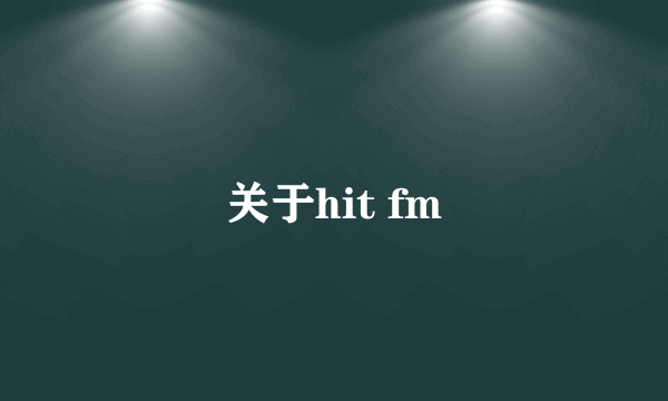 关于hit fm