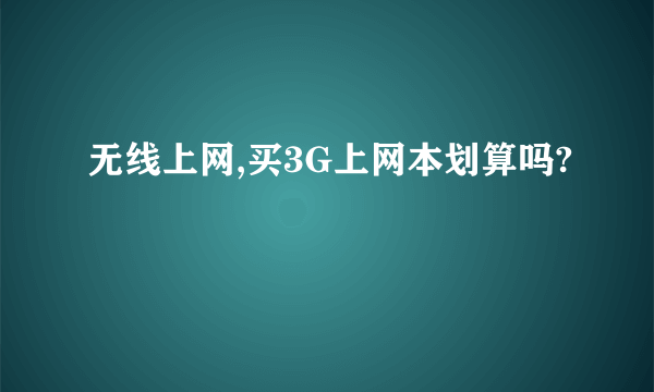 无线上网,买3G上网本划算吗?