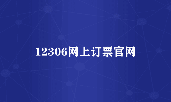 12306网上订票官网