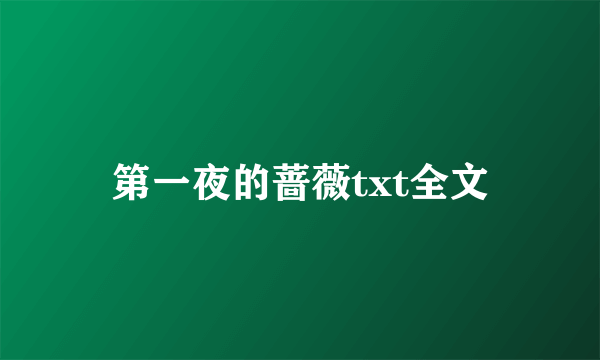 第一夜的蔷薇txt全文