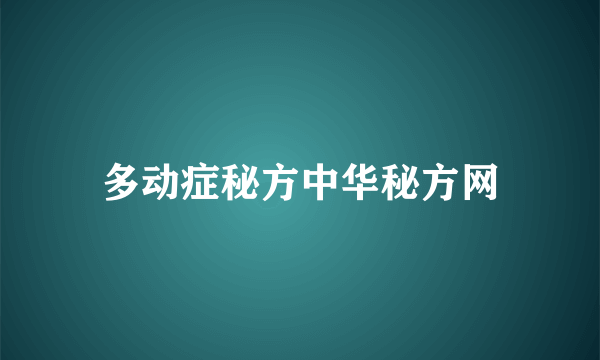 多动症秘方中华秘方网