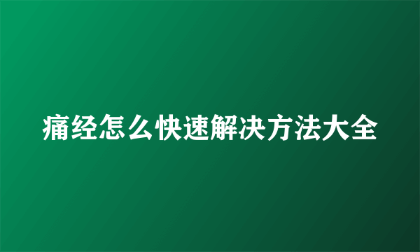 痛经怎么快速解决方法大全