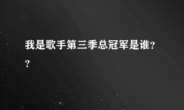 我是歌手第三季总冠军是谁？？