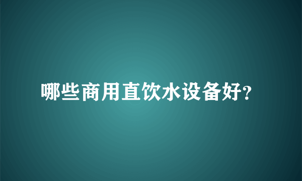 哪些商用直饮水设备好？