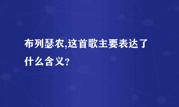 布列瑟农,这首歌主要表达了什么含义？