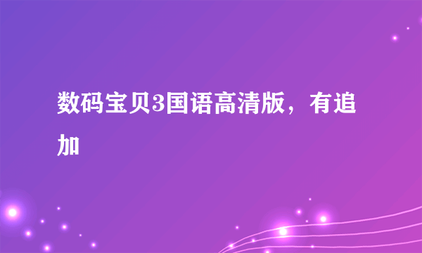 数码宝贝3国语高清版，有追加