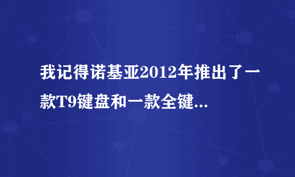 我记得诺基亚2012年推出了一款T9键盘和一款全键盘的手机，请问这两款手机的型号是什么？