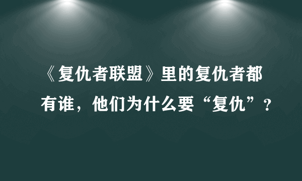 《复仇者联盟》里的复仇者都有谁，他们为什么要“复仇”？