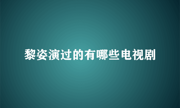 黎姿演过的有哪些电视剧