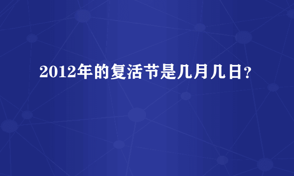 2012年的复活节是几月几日？