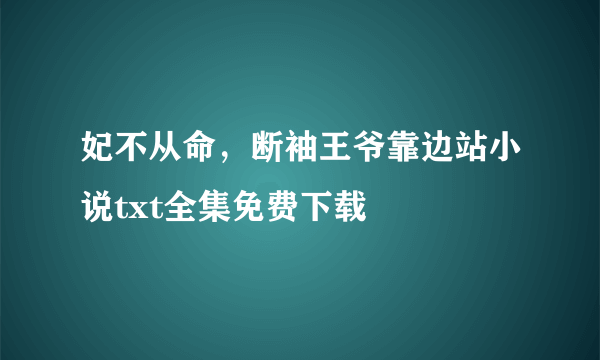 妃不从命，断袖王爷靠边站小说txt全集免费下载