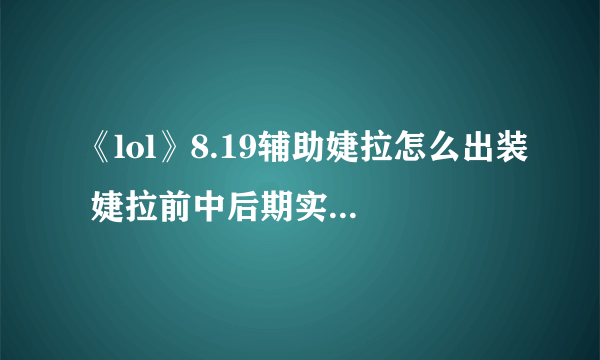 《lol》8.19辅助婕拉怎么出装 婕拉前中后期实战技巧介绍