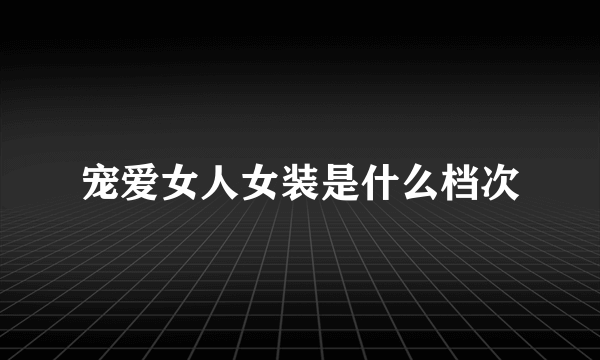 宠爱女人女装是什么档次