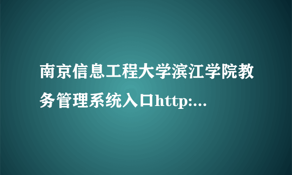 南京信息工程大学滨江学院教务管理系统入口http://www.bjxy.cn/index.jsp