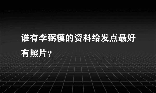 谁有李弼模的资料给发点最好有照片？