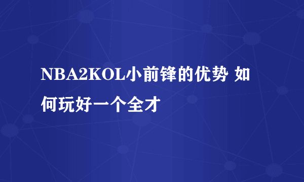 NBA2KOL小前锋的优势 如何玩好一个全才