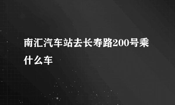 南汇汽车站去长寿路200号乘什么车