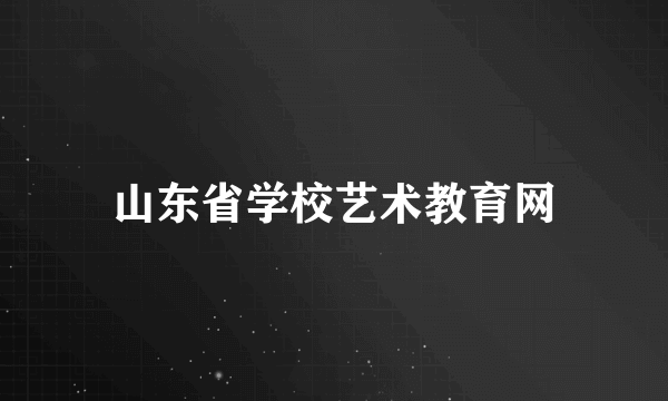 山东省学校艺术教育网