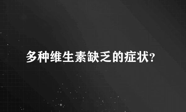 多种维生素缺乏的症状？