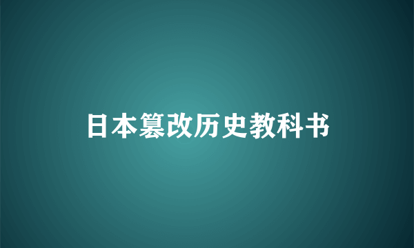 日本篡改历史教科书