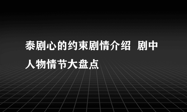 泰剧心的约束剧情介绍  剧中人物情节大盘点