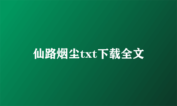 仙路烟尘txt下载全文