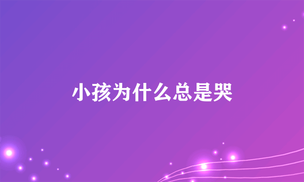 小孩为什么总是哭