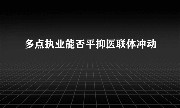 多点执业能否平抑医联体冲动