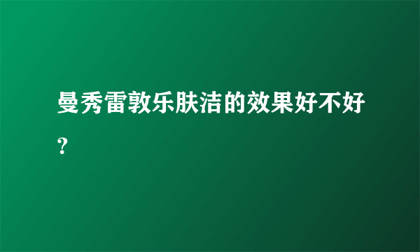 曼秀雷敦乐肤洁的效果好不好？