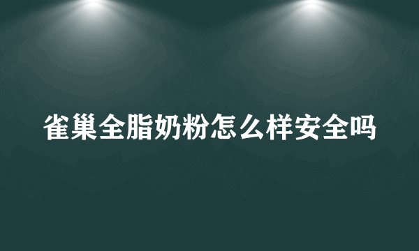 雀巢全脂奶粉怎么样安全吗