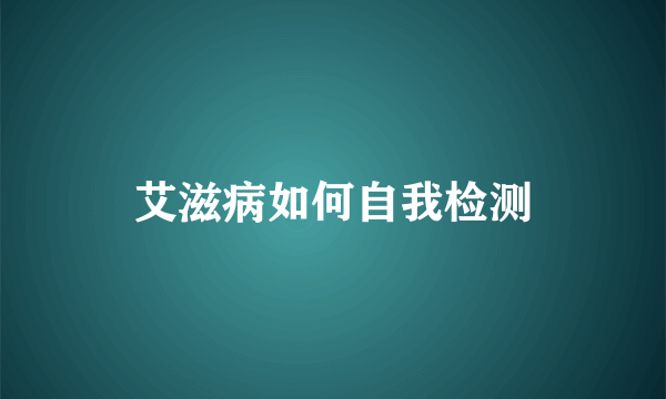 艾滋病如何自我检测