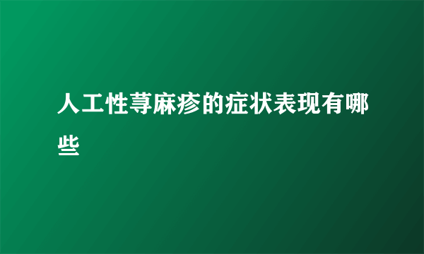 人工性荨麻疹的症状表现有哪些