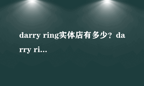 darry ring实体店有多少？darry ring实体店有哪些？