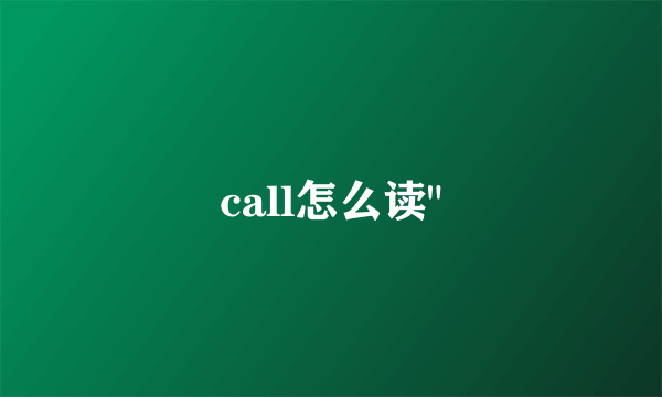 call怎么读