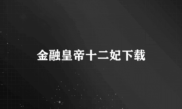 金融皇帝十二妃下载