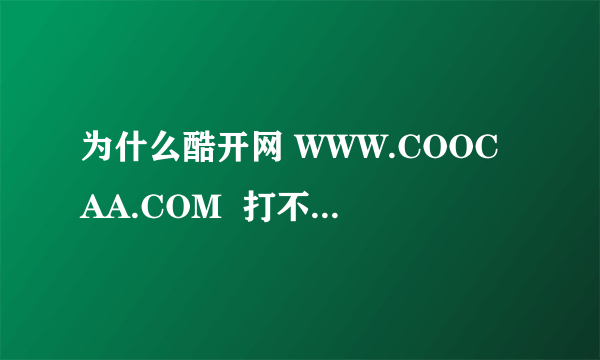 为什么酷开网 WWW.COOCAA.COM  打不开了？？