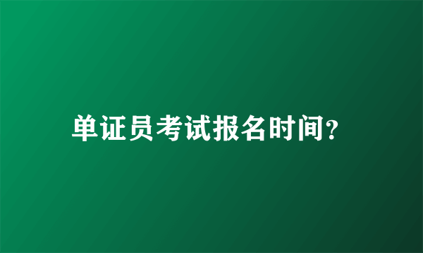 单证员考试报名时间？