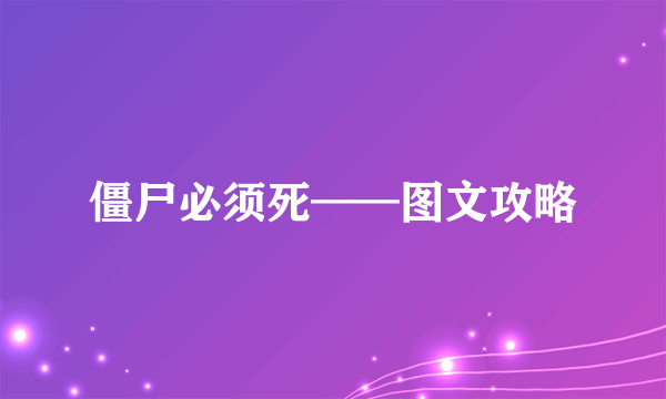 僵尸必须死——图文攻略