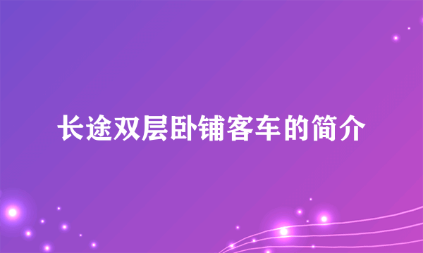 长途双层卧铺客车的简介