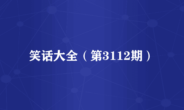 笑话大全（第3112期）