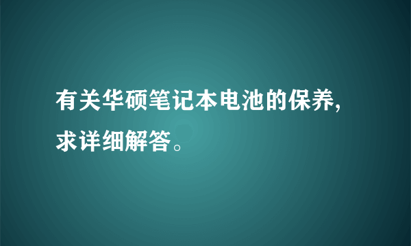 有关华硕笔记本电池的保养,求详细解答。