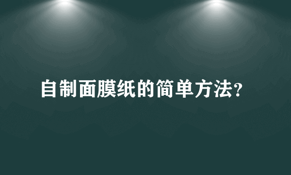 自制面膜纸的简单方法？