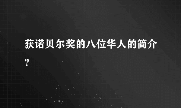 获诺贝尔奖的八位华人的简介？