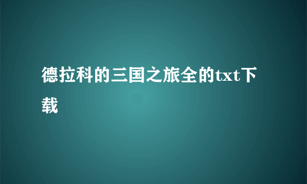 德拉科的三国之旅全的txt下载