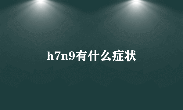 h7n9有什么症状